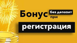Стоит ли брать бонус, если ты планируешь быстро вывести деньги?