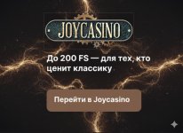 Joycasino — обзор и отзывы игроков: стоит ли доверять Джойказино?